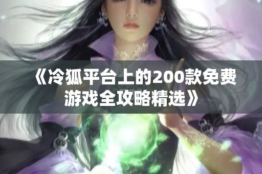 《冷狐平台上的200款免费游戏全攻略精选》