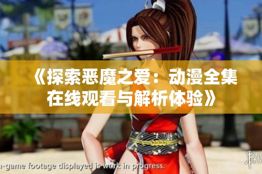 《探索恶魔之爱：动漫全集在线观看与解析体验》