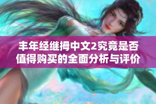 丰年经继拇中文2究竟是否值得购买的全面分析与评价