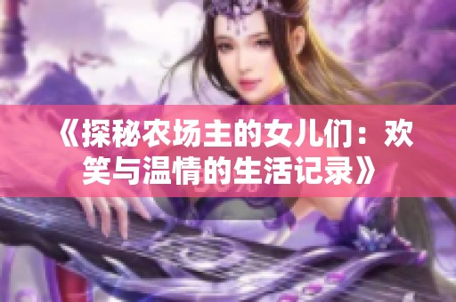 《探秘农场主的女儿们：欢笑与温情的生活记录》