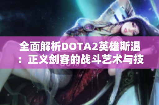 全面解析DOTA2英雄斯温：正义剑客的战斗艺术与技巧