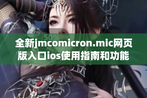 全新jmcomicron.mic网页版入口ios使用指南和功能解析