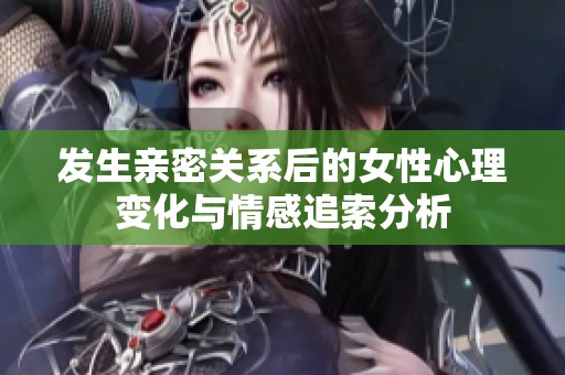 发生亲密关系后的女性心理变化与情感追索分析