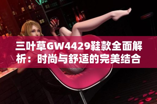 三叶草GW4429鞋款全面解析：时尚与舒适的完美结合