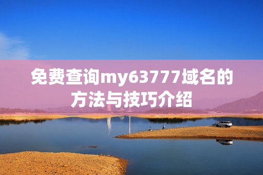 免费查询my63777域名的方法与技巧介绍