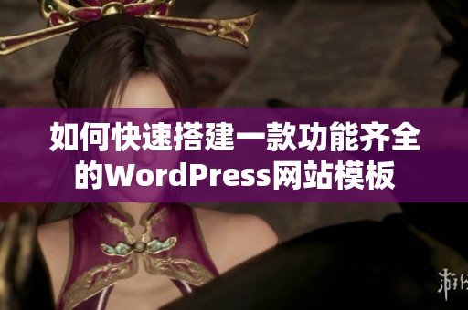 如何快速搭建一款功能齐全的WordPress网站模板