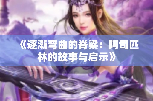 《逐渐弯曲的脊梁：阿司匹林的故事与启示》