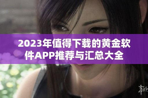 2023年值得下载的黄金软件APP推荐与汇总大全