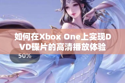 如何在Xbox One上实现DVD碟片的高清播放体验