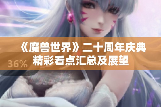 《魔兽世界》二十周年庆典精彩看点汇总及展望