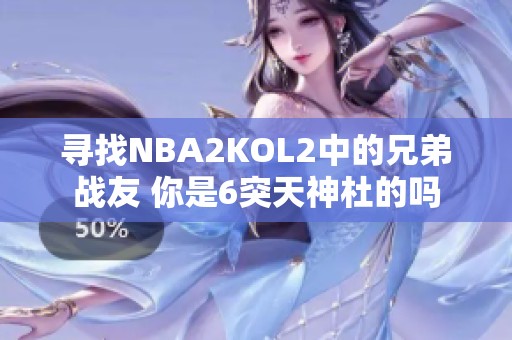 寻找NBA2KOL2中的兄弟战友 你是6突天神杜的吗