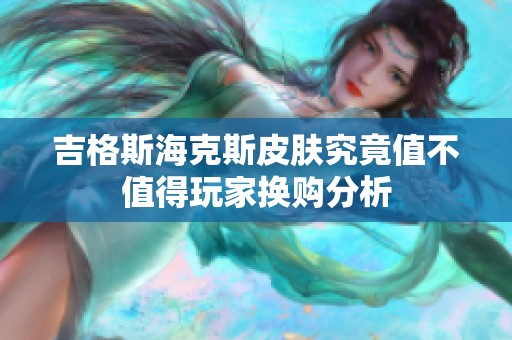 吉格斯海克斯皮肤究竟值不值得玩家换购分析