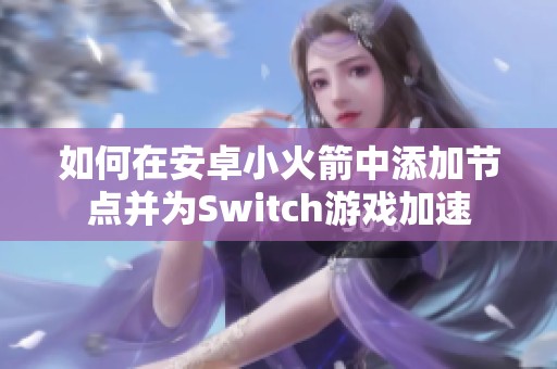 如何在安卓小火箭中添加节点并为Switch游戏加速