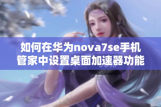 如何在华为nova7se手机管家中设置桌面加速器功能