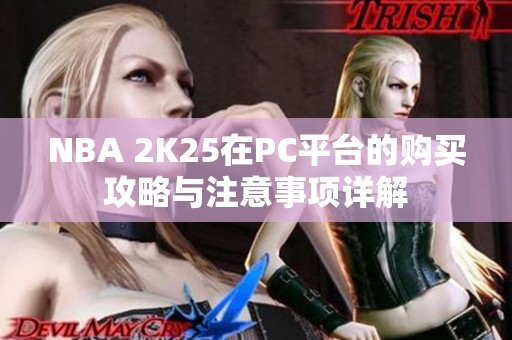 NBA 2K25在PC平台的购买攻略与注意事项详解