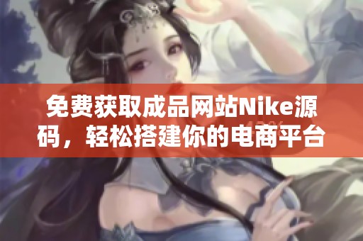 免费获取成品网站Nike源码，轻松搭建你的电商平台