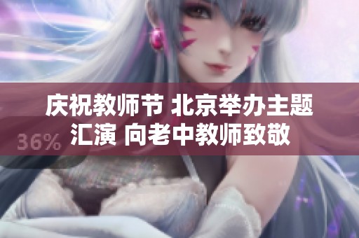 庆祝教师节 北京举办主题汇演 向老中教师致敬