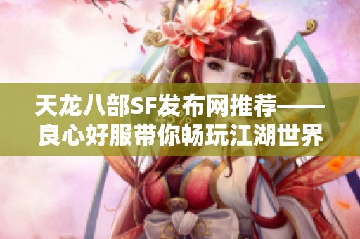 天龙八部SF发布网推荐——良心好服带你畅玩江湖世界