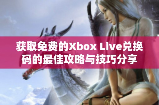 获取免费的Xbox Live兑换码的最佳攻略与技巧分享