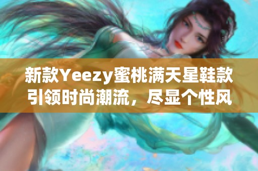 新款Yeezy蜜桃满天星鞋款引领时尚潮流，尽显个性风格