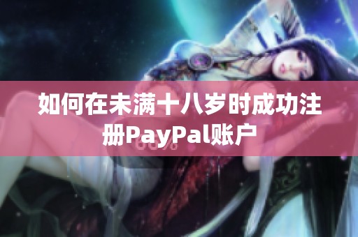 如何在未满十八岁时成功注册PayPal账户