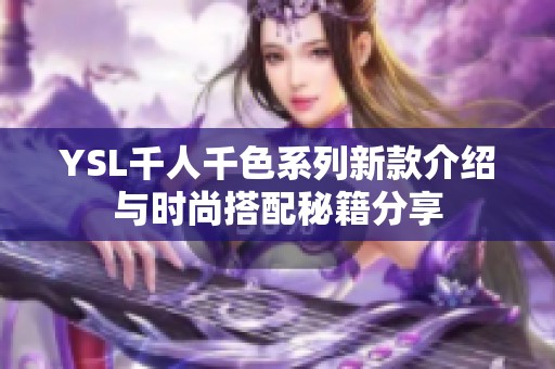 YSL千人千色系列新款介绍与时尚搭配秘籍分享