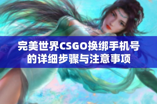 完美世界CSGO换绑手机号的详细步骤与注意事项