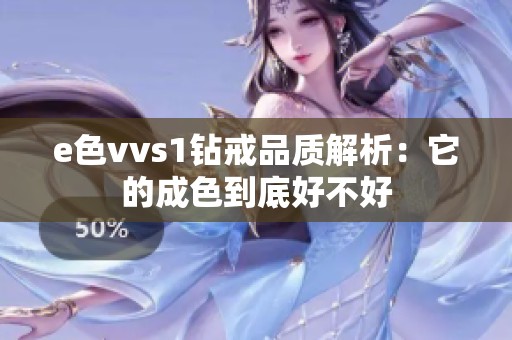 e色vvs1钻戒品质解析：它的成色到底好不好