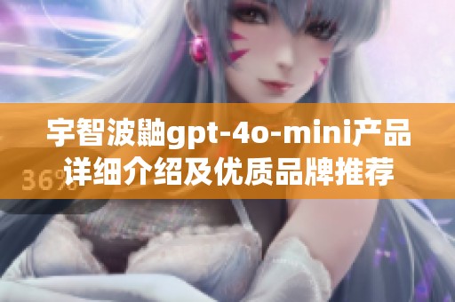 宇智波鼬gpt-4o-mini产品详细介绍及优质品牌推荐