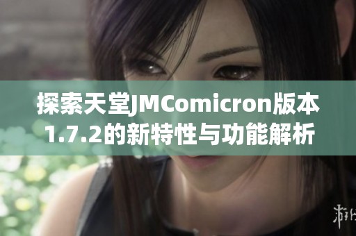 探索天堂JMComicron版本1.7.2的新特性与功能解析