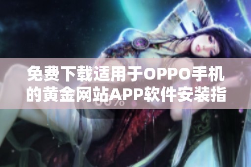 免费下载适用于OPPO手机的黄金网站APP软件安装指南