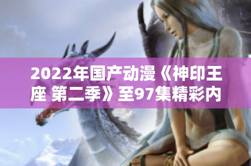 2022年国产动漫《神印王座 第二季》至97集精彩内容迅雷下载推荐