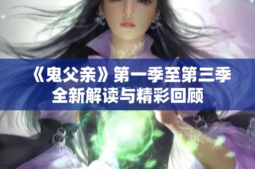 《鬼父亲》第一季至第三季全新解读与精彩回顾