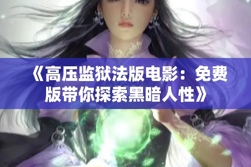 《高压监狱法版电影：免费版带你探索黑暗人性》