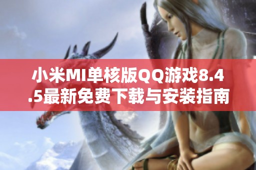 小米MI单核版QQ游戏8.4.5最新免费下载与安装指南