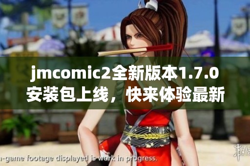 jmcomic2全新版本1.7.0安装包上线，快来体验最新功能！