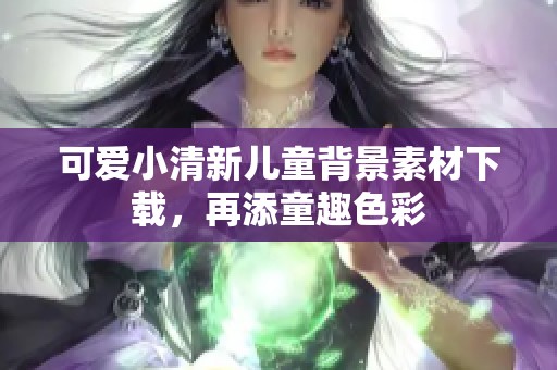 可爱小清新儿童背景素材下载，再添童趣色彩