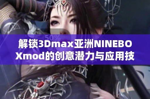 解锁3Dmax亚洲NINEBOXmod的创意潜力与应用技巧