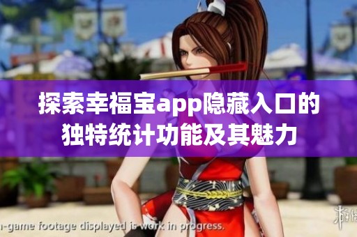 探索幸福宝app隐藏入口的独特统计功能及其魅力