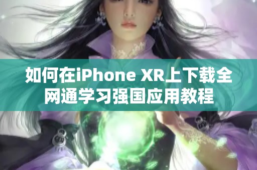 如何在iPhone XR上下载全网通学习强国应用教程