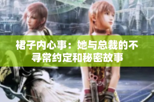 裙子内心事：她与总裁的不寻常约定和秘密故事