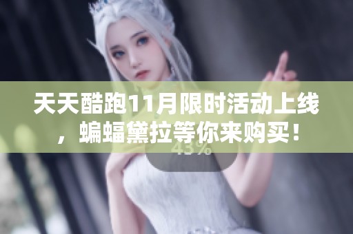 天天酷跑11月限时活动上线，蝙蝠黛拉等你来购买！