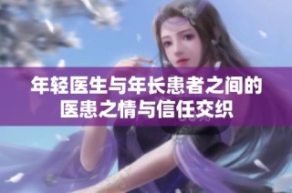 年轻医生与年长患者之间的医患之情与信任交织