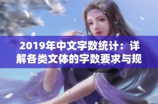 2019年中文字数统计：详解各类文体的字数要求与规范