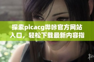 探索picacg哔咔官方网站入口，轻松下载最新内容指南