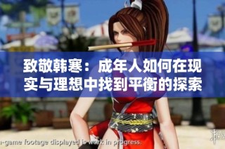 致敬韩寒：成年人如何在现实与理想中找到平衡的探索之旅