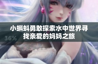 小蝌蚪勇敢探索水中世界寻找亲爱的妈妈之旅