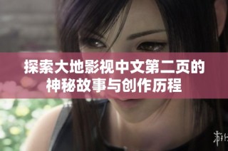 探索大地影视中文第二页的神秘故事与创作历程