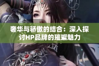 奢华与骄傲的结合：深入探讨HP品牌的璀璨魅力