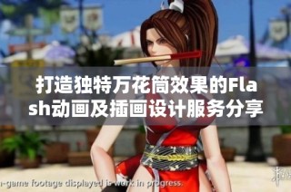 打造独特万花筒效果的Flash动画及插画设计服务分享